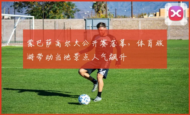 蒙巴萨高尔夫公开赛落幕，体育旅游带动当地景点人气飙升