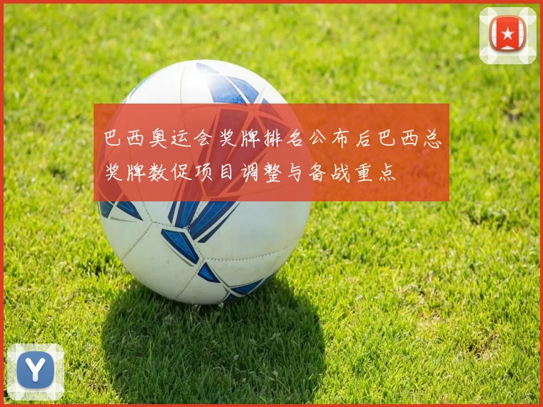 巴西奥运会奖牌排名公布后巴西总奖牌数促项目调整与备战重点