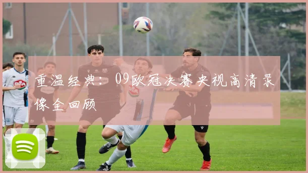 重温经典：09欧冠决赛央视高清录像全回顾
