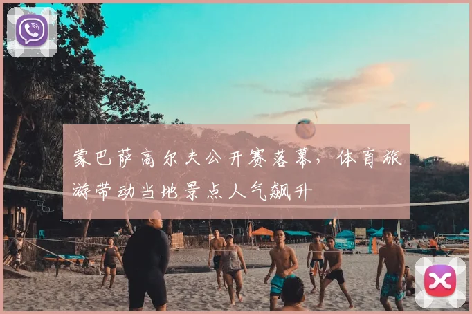 蒙巴萨高尔夫公开赛落幕，体育旅游带动当地景点人气飙升