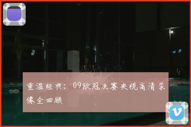 重温经典：09欧冠决赛央视高清录像全回顾