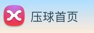 压球首页 Logo